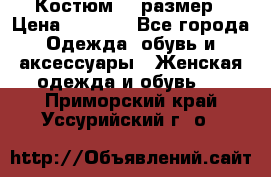 Костюм 54 размер › Цена ­ 1 600 - Все города Одежда, обувь и аксессуары » Женская одежда и обувь   . Приморский край,Уссурийский г. о. 